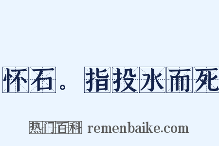 怀石。指投水而死是什么意思的图片